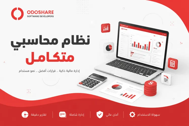 نظام محاسبي متكامل