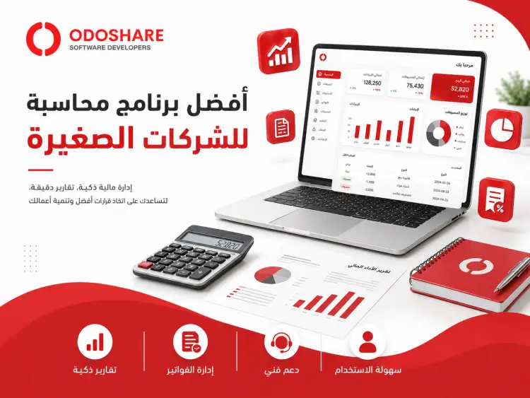 افضل برنامج محاسبة للشركات الصغيرة