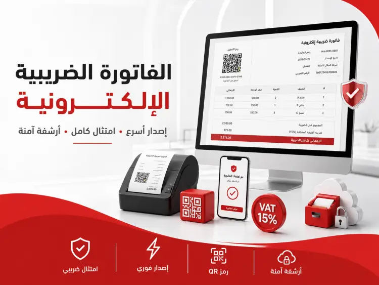 الفاتورة الضريبية الالكترونية