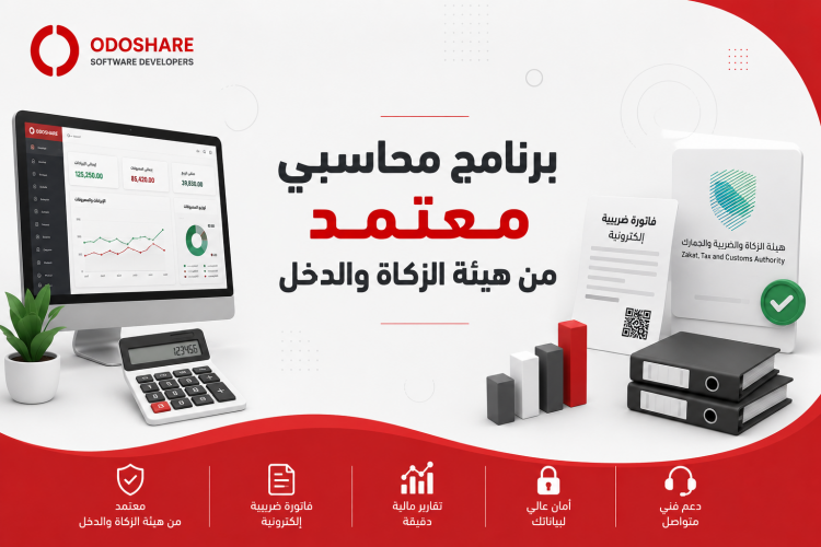 برنامج محاسبي معتمد من هيئة الزكاة والدخل