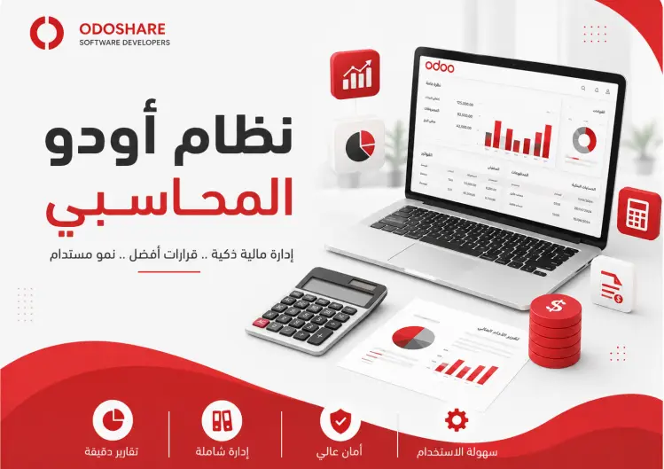 نظام اودو المحاسبي