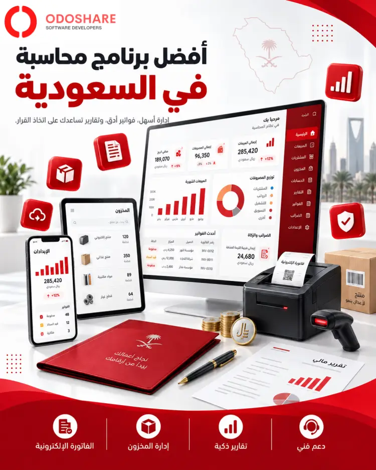 افضل برنامج محاسبة في السعودية
