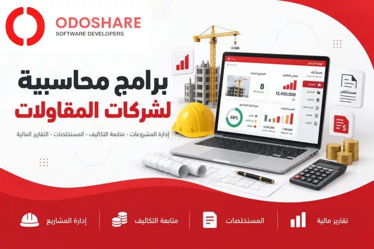 برامج محاسبية لشركات المقاولات