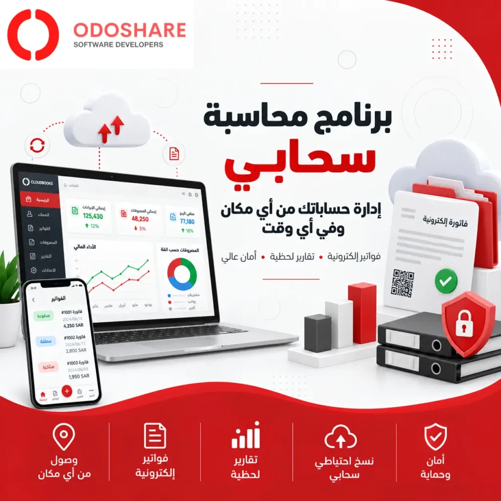 برنامج محاسبة سحابي
