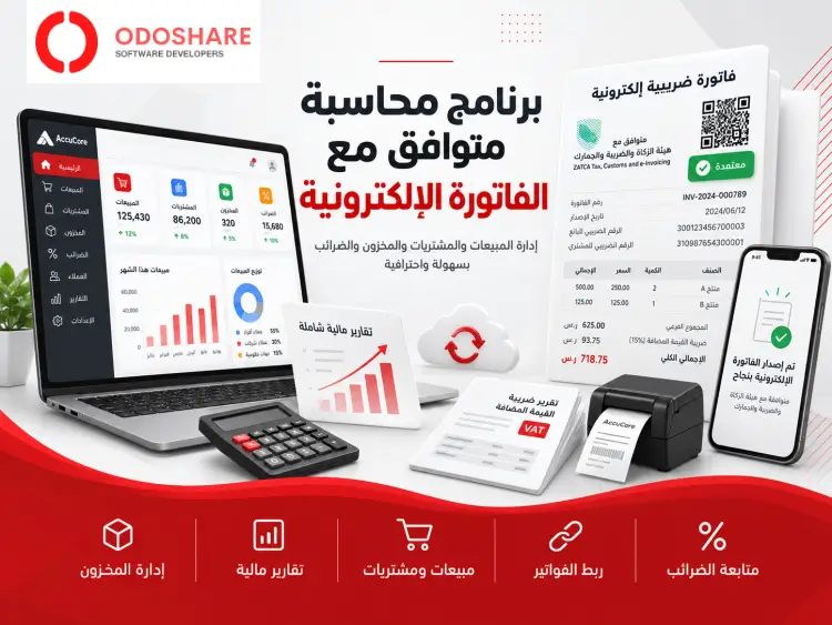 برنامج محاسبة متوافق مع الفاتورة الالكترونية