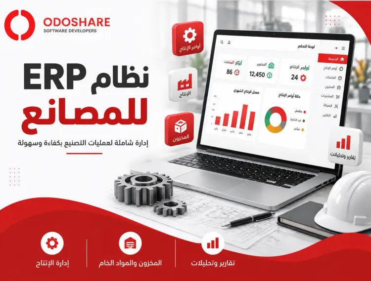 نظام erp للمصانع