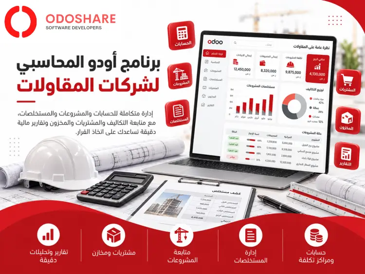 برنامج اودو المحاسبي للمقاولات