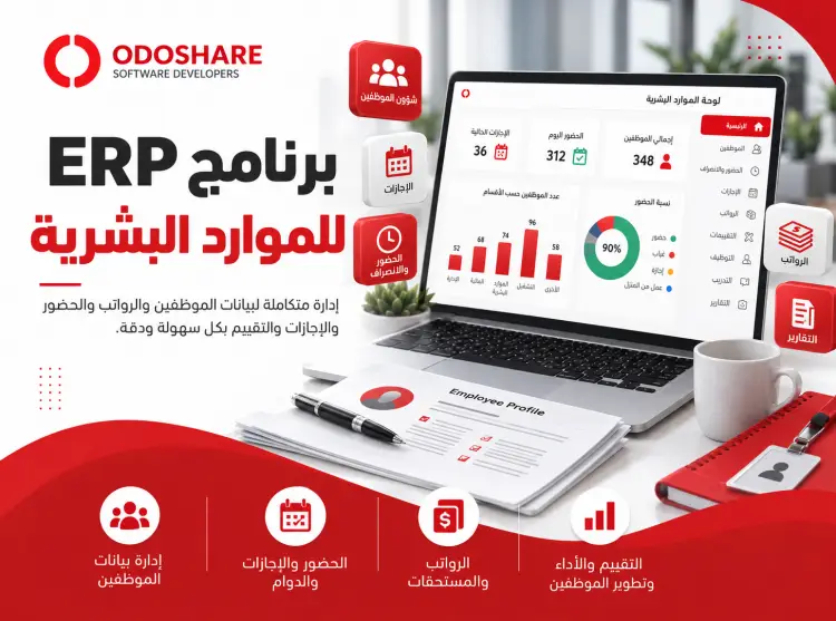 نظام ERP الموارد البشرية